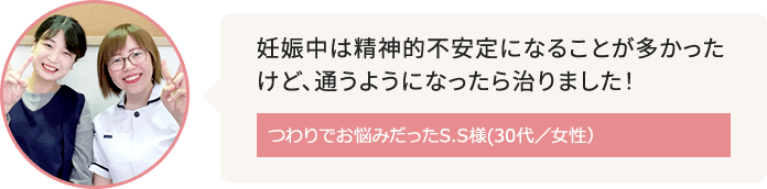 住吉周辺に在住でつわりがお悩みだったS.S様(30代/女性)