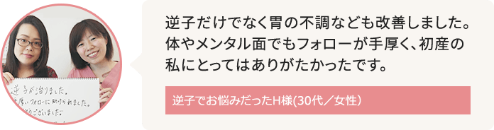 住吉周辺に在住で逆子がお悩みだったH様(30代/女性)