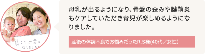 住吉周辺に在住で産後の体調不良がお悩みだったR.S様(40代/女性)