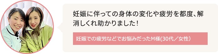 住吉周辺に在住で妊娠での疲労がお悩みだったM様(30代/女性)