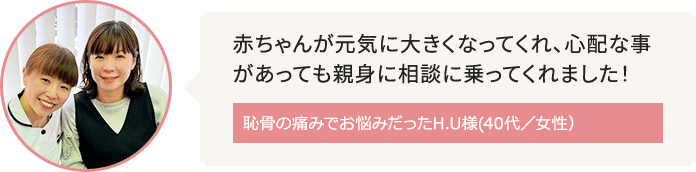 住吉周辺に在住で恥骨の痛みがお悩みだったH.U様(40代/女性)