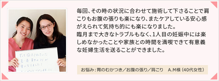 お悩み:胃のむかつき/お腹の張り/肩こり A.M様(40代女性)