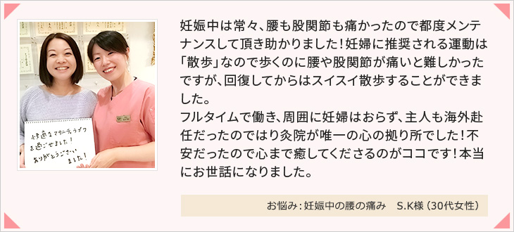 お悩み:妊娠中の腰の痛み S.K様(30代女性)