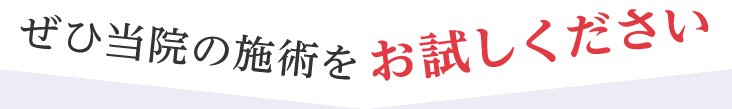 ぜひ当院の施術をお試しください